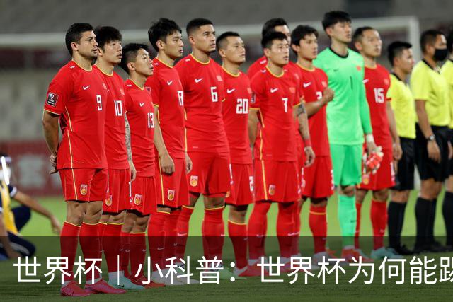 世界杯｜小科普：世界杯为何能踢出那么大的分差？