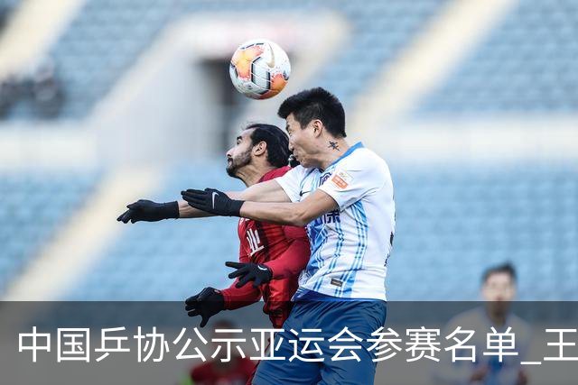 中国乒协公示亚运会参赛名单 王楚钦、孙颖莎身兼三项