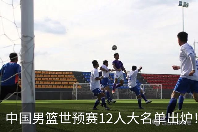 中国男篮世预赛12人大名单出炉！庞峥麟首次入选，2米26内线新星获郭士强重用