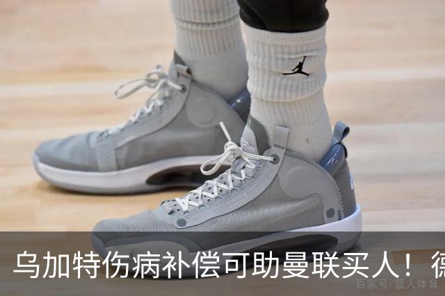 乌加特伤病补偿可助曼联买人！德国世界杯铁腰愿加盟，多特要价超一亿