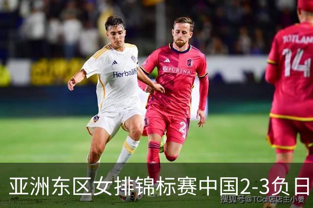 亚洲东区女排锦标赛中国2-3负日本 小组第二进4强