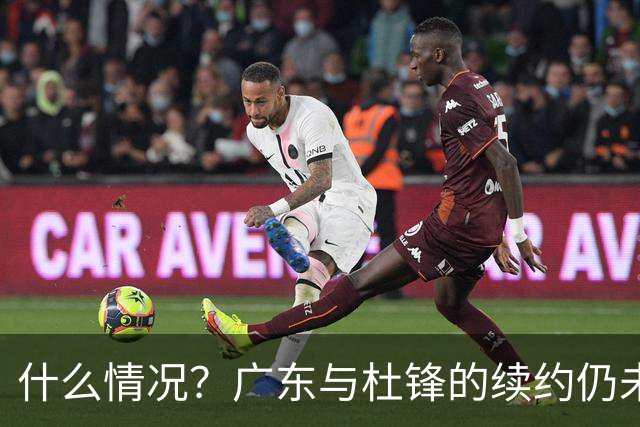 什么情况？广东与杜锋的续约仍未进展，身兼数职还是太忙了！