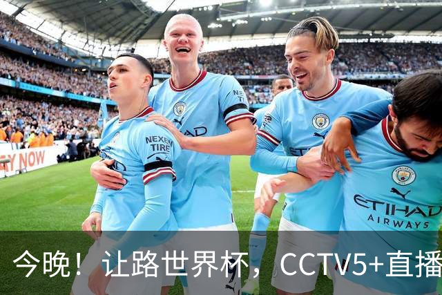 今晚！让路世界杯，CCTV5+直播中国男篮VS日本，赵继伟+杨瀚森领衔