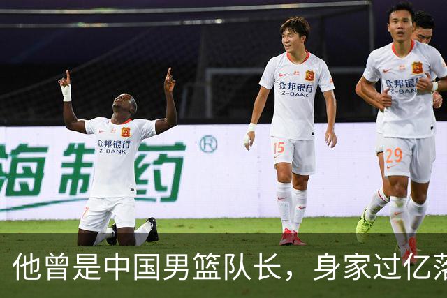 他曾是中国男篮队长，身家过亿落户广州，迎娶1.88米爱妻，育有一儿一女