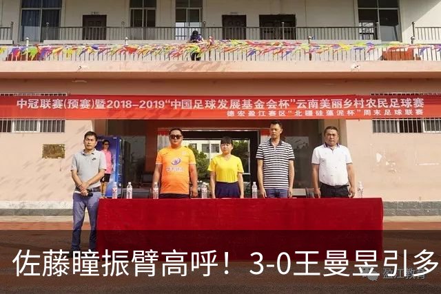 佐藤瞳振臂高呼！3-0王曼昱引多方赞誉 日媒：冲击世界第2不同凡响