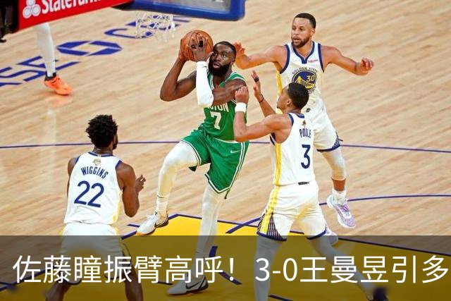 佐藤瞳振臂高呼！3-0王曼昱引多方赞誉 日媒：冲击世界第2不同凡响