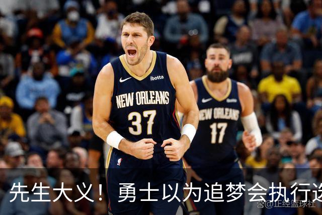先生大义！勇士以为追梦会执行选项 但他拒绝了！助队追求老詹！