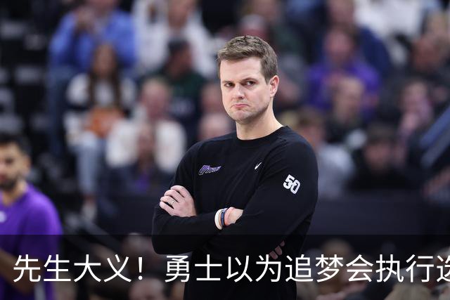先生大义！勇士以为追梦会执行选项 但他拒绝了！助队追求老詹！