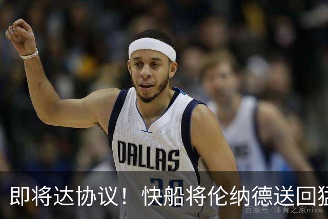 即将达协议！快船将伦纳德送回猛龙 得到莺歌+迪克+2首轮等