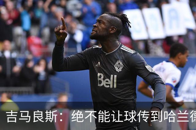 吉马良斯：绝不能让球传到哈兰德脚下，希望对位厄德高时能占上风