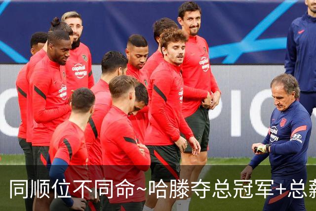 同顺位不同命~哈滕夺总冠军+总薪资将达1.5702亿 周琦远离NBA多年