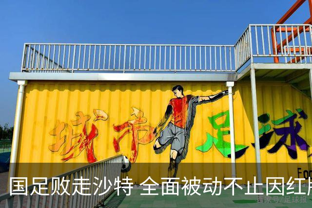 国足败走沙特 全面被动不止因红牌 对澳大利亚变阵?