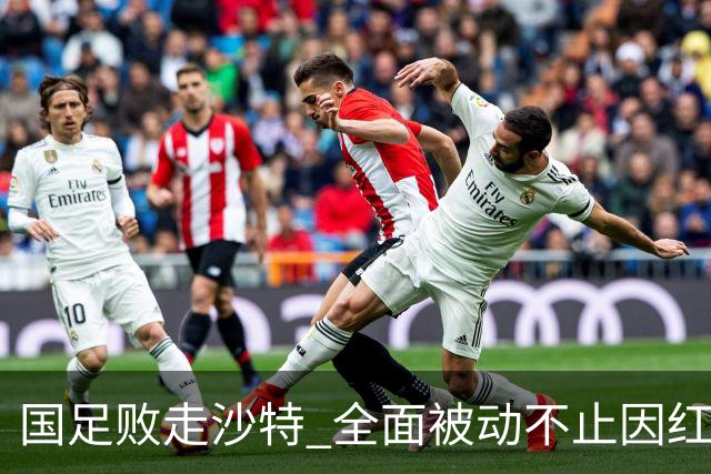 国足败走沙特 全面被动不止因红牌 对澳大利亚变阵?