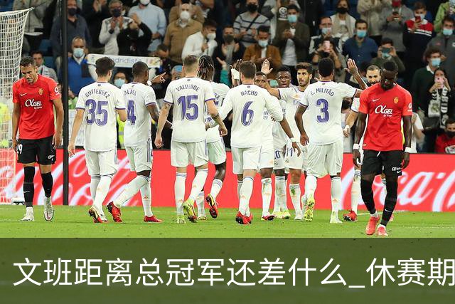 文班距离总冠军还差什么 休赛期救赎从增重开始？