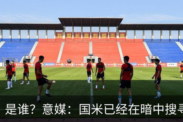 是谁？意媒：国米已经在暗中搜寻德弗里的替代者，属于顶级机密