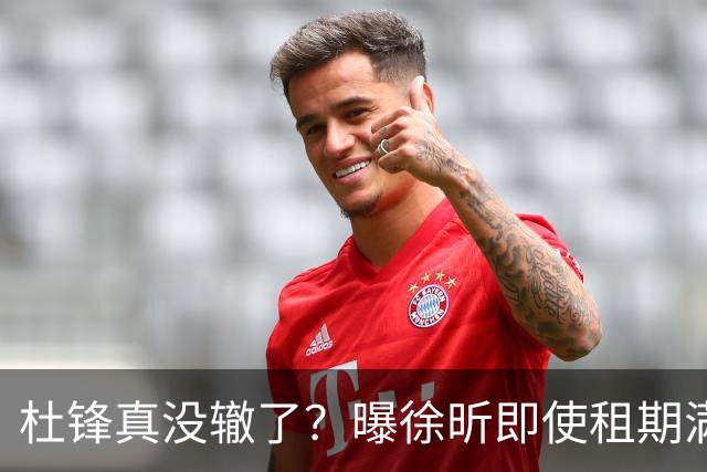 杜锋真没辙了？曝徐昕即使租期满也不回广东 3理由证这是双输结果
