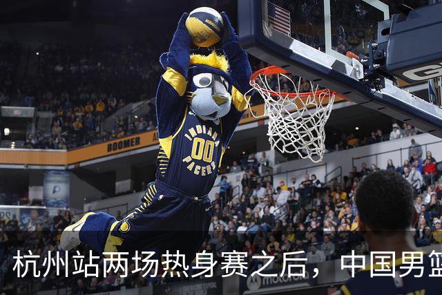 杭州站两场热身赛之后，中国男篮对阵日本12人名单呼之欲出