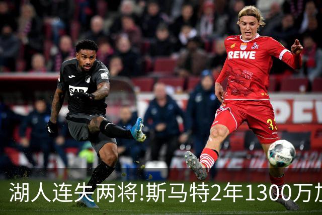 湖人连失两将!斯马特2年1300万加盟火箭 肯纳德签太阳
