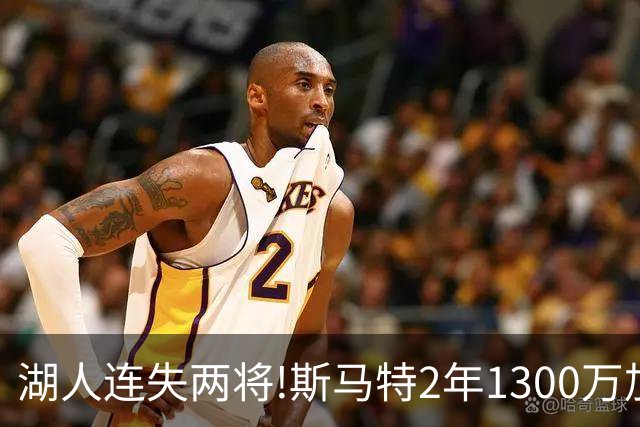 湖人连失两将!斯马特2年1300万加盟火箭 肯纳德签太阳