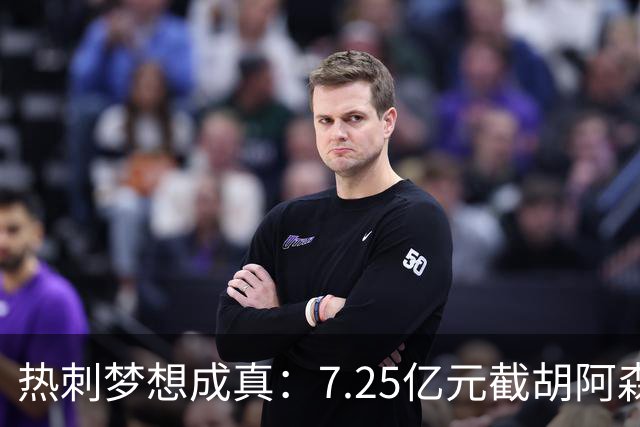 热刺梦想成真：7.25亿元截胡阿森纳，再签两名曼城球星