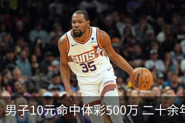 男子10元命中体彩500万 二十余年坚持理性购彩