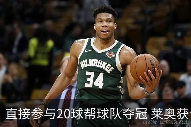 直接参与20球帮球队夺冠 莱奥获评意甲赛季最佳