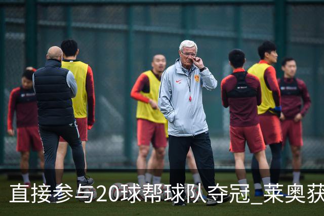 直接参与20球帮球队夺冠 莱奥获评意甲赛季最佳