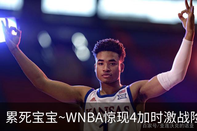 累死宝宝~WNBA惊现4加时激战险些5加时 神秘人两次4加时全部赢球
