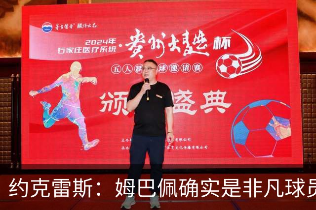 约克雷斯：姆巴佩确实是非凡球员 我回防是因为对手进攻质量极高