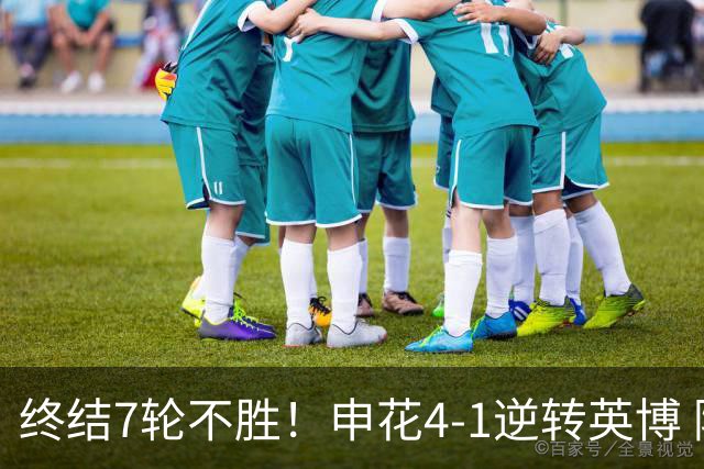 终结7轮不胜！申花4-1逆转英博 阿苏埃传射+造点 拉唐反击一条龙
