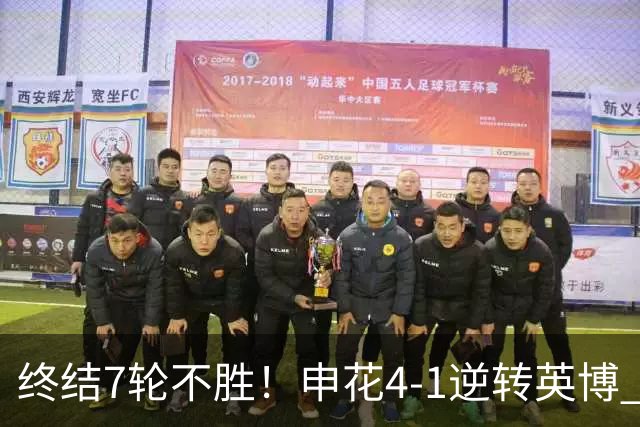 终结7轮不胜！申花4-1逆转英博 阿苏埃传射+造点 拉唐反击一条龙