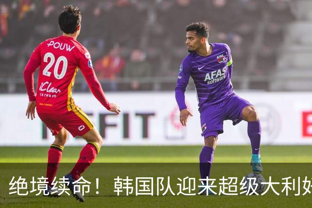 绝境续命！韩国队迎来超级大利好！最大劲敌出局，出线概率大幅飙升