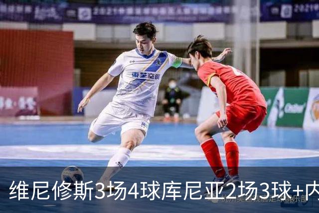 维尼修斯3场4球库尼亚2场3球+内马尔回归 五星巴西渐入佳境