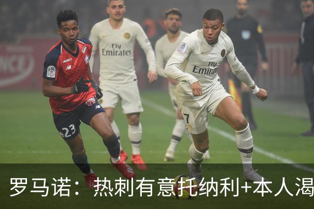 罗马诺：热刺有意托纳利+本人渴望加盟 预计转会费约1亿欧元