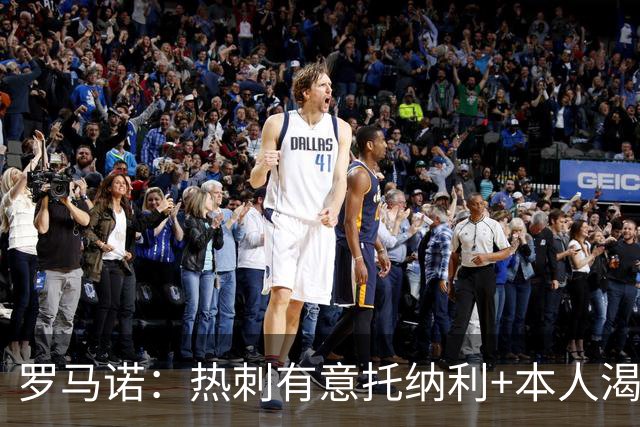 罗马诺：热刺有意托纳利+本人渴望加盟 预计转会费约1亿欧元