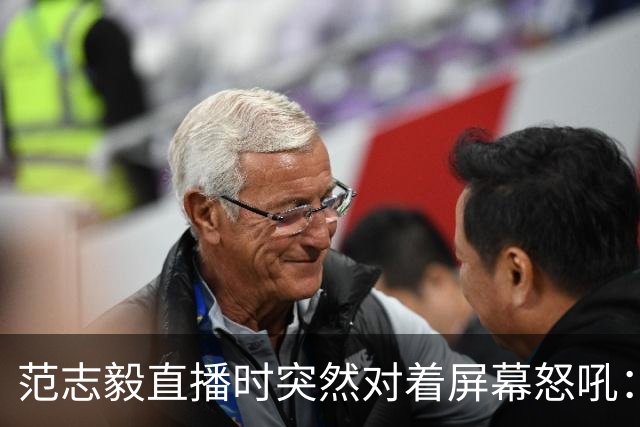 范志毅直播时突然对着屏幕怒吼：你们这帮人懂个球！董路带的这帮12岁孩子，在意大利踢了7场，全胜夺冠，点球干掉英超埃弗顿梯队，创造了亚洲球队的历史。回国后，等来的不是鲜花，而是铺天盖地的“业余炒作”、“博热度”。有人扒出董路九年自掏腰包5800万搞青训，不收钱、不签合同，就带孩子去海外踢90...