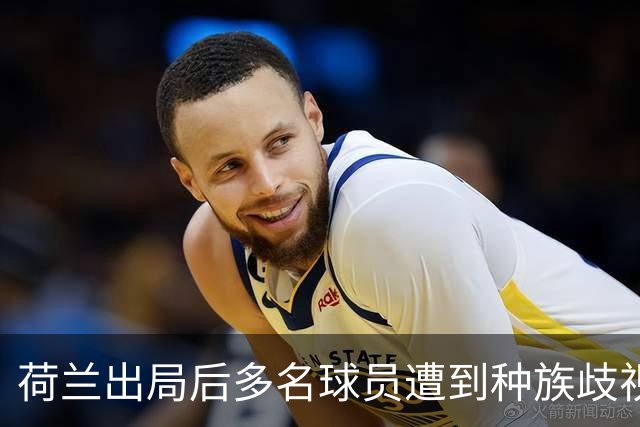 荷兰出局后多名球员遭到种族歧视，足协采取行动呼吁人们举报