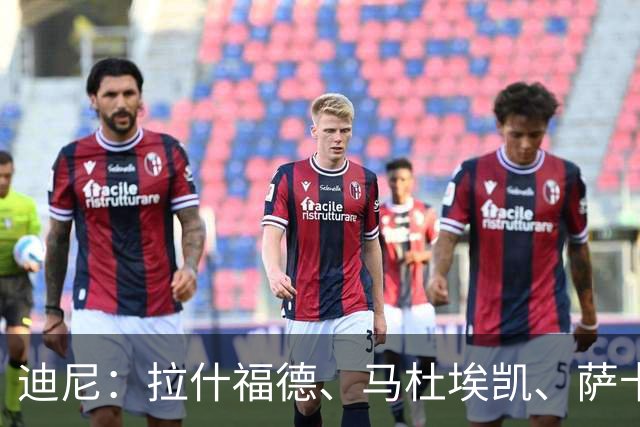 迪尼：拉什福德、马杜埃凯、萨卡加起来丢了41次球权 他们太自大