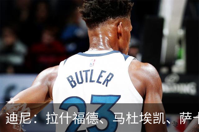 迪尼：拉什福德、马杜埃凯、萨卡加起来丢了41次球权 他们太自大
