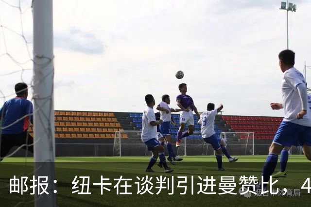 邮报：纽卡在谈判引进曼赞比，4200万镑签巴祖马纳·图雷达成协议