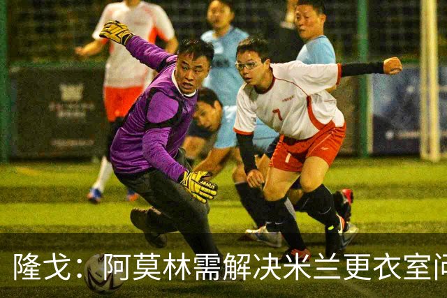 隆戈：阿莫林需解决米兰更衣室问题 他将很快与莱奥进行直接接触