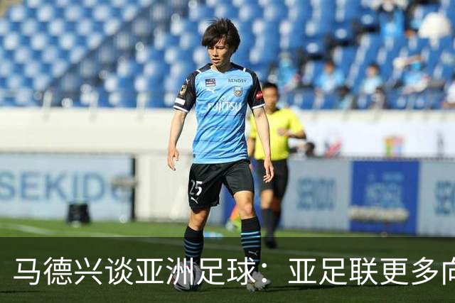 马德兴谈亚洲足球：亚足联更多向西亚倾斜，让东亚等协会大为不满