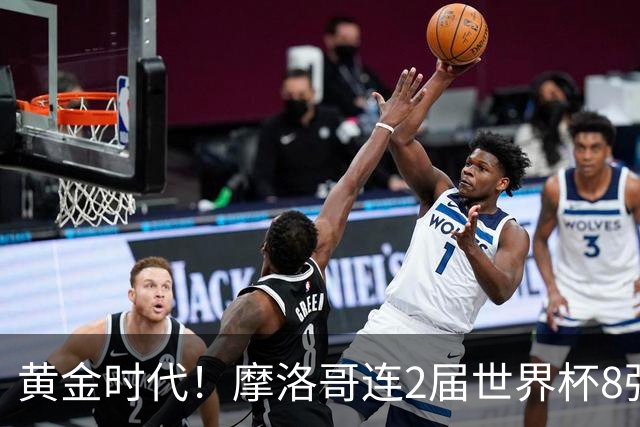 黄金时代！摩洛哥连2届世界杯8强 各级国字号花繁叶茂