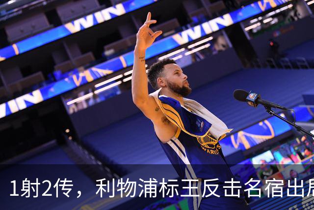 1射2传，利物浦标王反击名宿出局言论 英超银靴归来