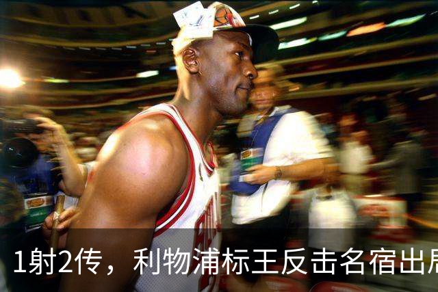 1射2传，利物浦标王反击名宿出局言论 英超银靴归来