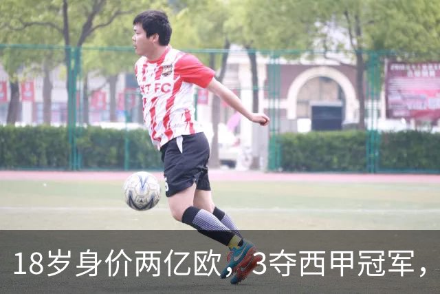 18岁身价两亿欧，3夺西甲冠军，世界杯已进首球，他能超越梅西吗？