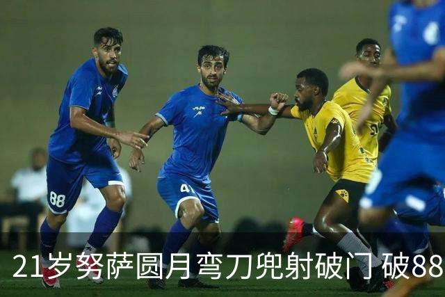 21岁努萨圆月弯刀兜射破门 破88年等待创挪威新历史