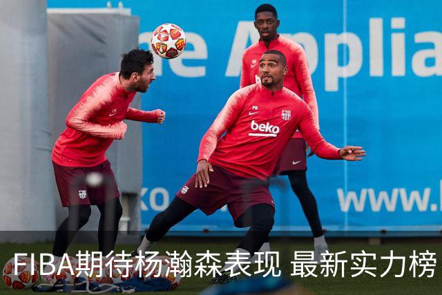 FIBA期待杨瀚森表现 最新实力榜：中国男篮高居第二