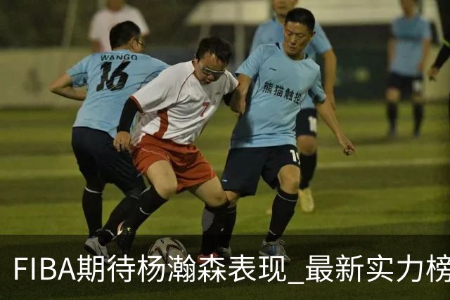 FIBA期待杨瀚森表现 最新实力榜：中国男篮高居第二