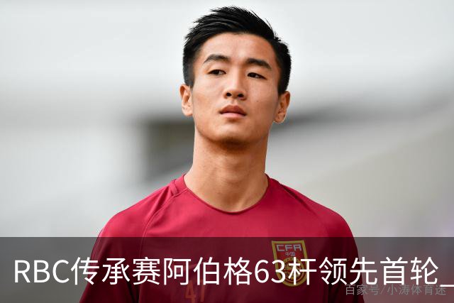 RBC传承赛阿伯格63杆领先首轮 霍夫兰T2舍夫勒T20